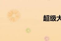 超级大坏蛋粤语