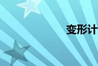 变形计温暖之痛4