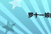 罗十一娘的娘是谁害的