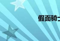 假面骑士w剧场版2