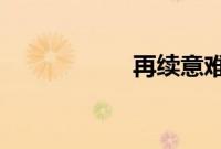 再续意难忘国语全集