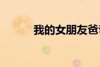 我的女朋友爸爸的朋友的电视剧