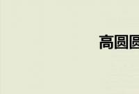 高圆圆整牙前后