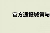 官方通报城管与摊贩冲突：6人停职