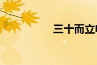 三十而立电视剧江疏影