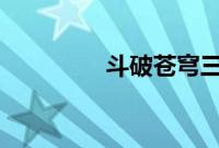 斗破苍穹三年之约第14集