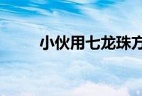 小伙用七龙珠方式的记录妻子怀孕