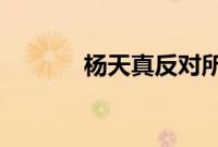 杨天真反对所有艺人恋情公开