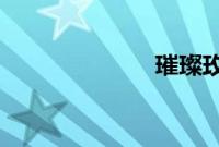 璀璨玫瑰怎么得
