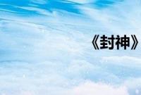 《封神》第一部定档