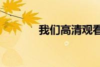 我们高清观看免费完整版韩国