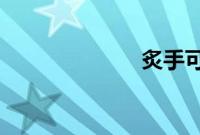 炙手可热的原意