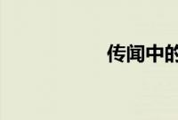传闻中的陈芊芊评价