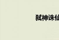 弑神诛仙之唯我独尊