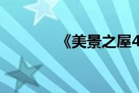 《美景之屋4》无删减裸露版