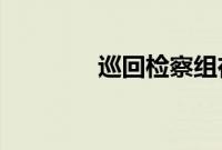 巡回检察组在哪座城市拍的
