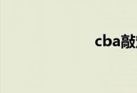 cba敲定4月重启