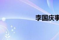 李国庆事件怎么回事