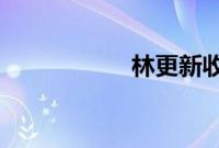 林更新收赵又廷丑照