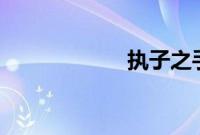 执子之手 方知子丑