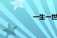 一生一世是指多少年?