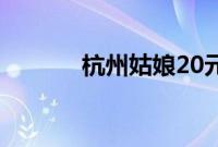 杭州姑娘20元刮刮乐刮中百万