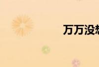 万万没想到 第二季
