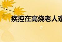疾控在高烧老人家中找出近200只蜱虫