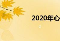 2020年心形纪念币预约
