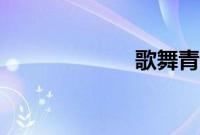 歌舞青春2高清版