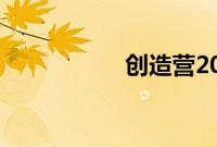 创造营2021成团名单