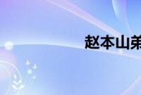 赵本山弟子百万豪车