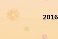 2016尖叫之夜