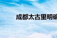 成都太古里明确禁止未经允许街拍