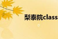 梨泰院class电视剧在线观看