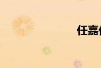 任嘉伦晒宝宝