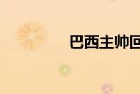 巴西主帅回应内马尔伤情