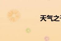 天气之子有彩蛋吗