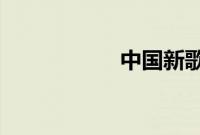 中国新歌声六强名单