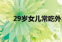 29岁女儿常吃外卖爸爸送自制预制菜