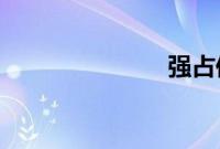 强占你的温柔