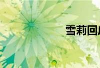 雪莉回应不穿内衣