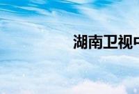湖南卫视中秋晚会2016