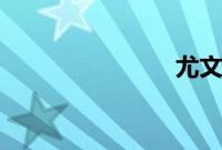 尤文力挺c罗