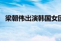 梁朝伟出演韩国女团NEWJEANS新歌MV