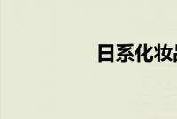 日系化妆品安全受质疑