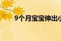 9个月宝宝伸出小手搂着73岁太姥姥