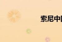 索尼中国官微吐槽