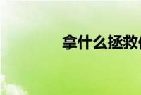 拿什么拯救你我的爱人吻戏