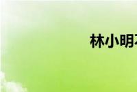 林小明不怕向华强